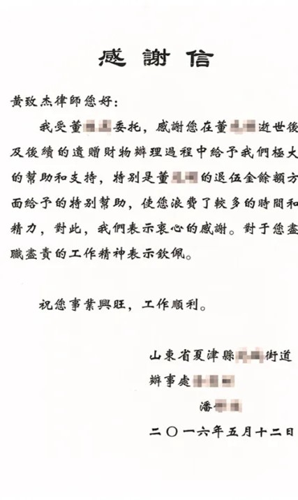 两岸继承感谢信董姓荣民继承.jpg