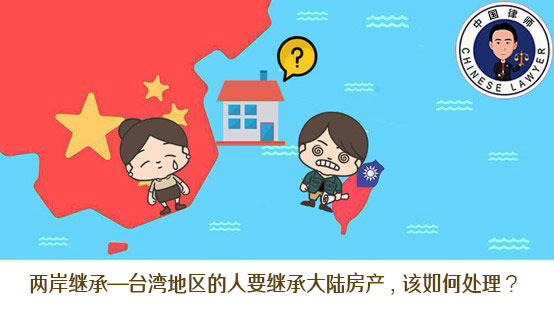 大陆继承-台湾人继承(抛弃)大陆房产，该注意什么？.jpg