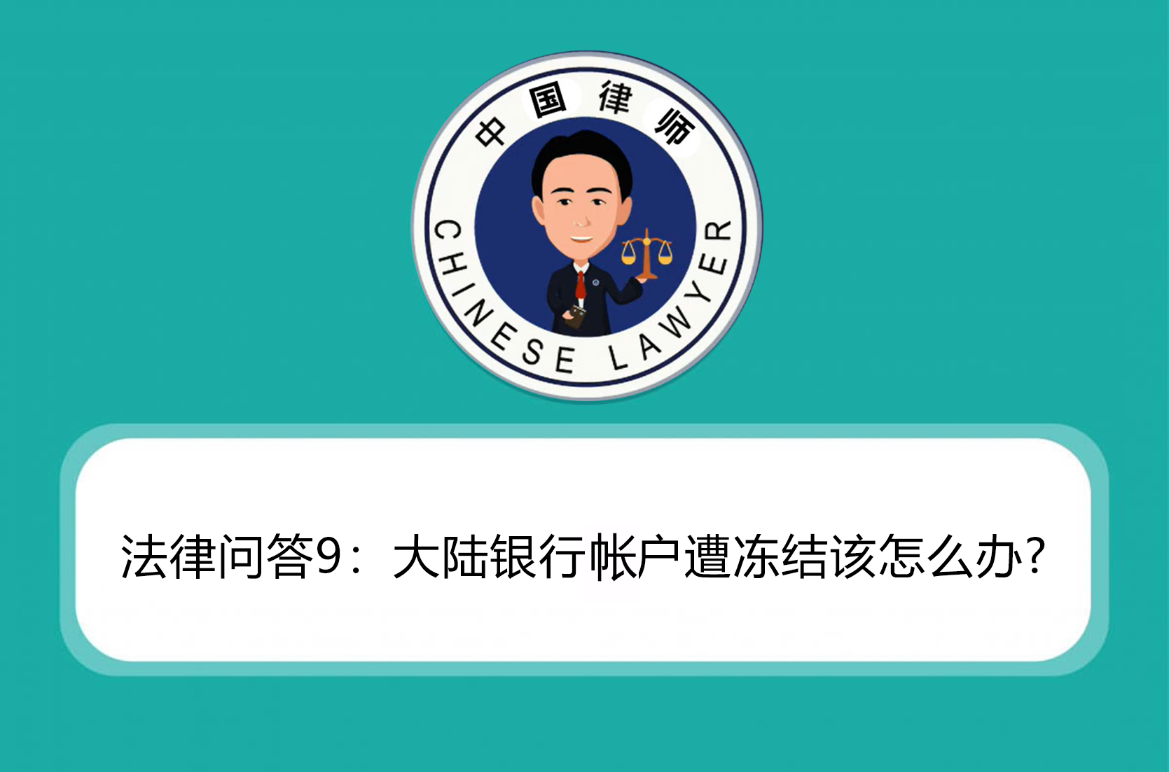 法律问答9-大陆银行帐户遭冻结该怎么办.png