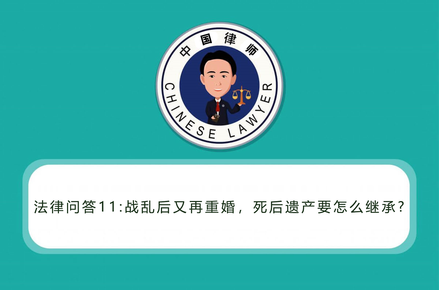 法律小问答11 – 重婚后遗产继承.jpg