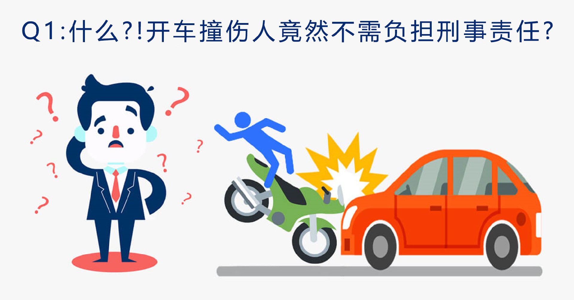 法律专栏1 – 车祸是否要负担刑事责任.jpg