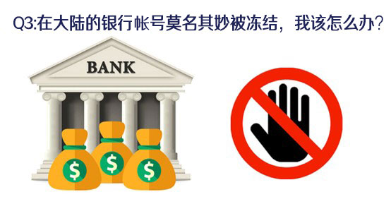 大陸銀行帳戶被凍結01.png