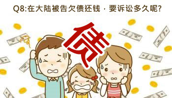 法律专栏8 - 中国大陆被告欠债要诉讼多久.jpg