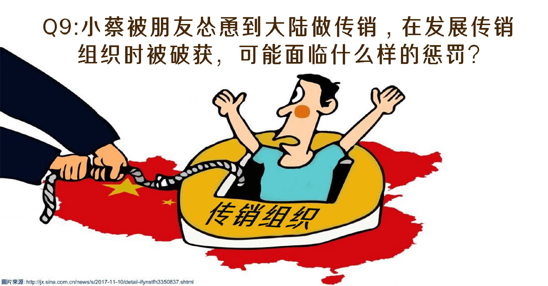 法律专栏9 – 在中国大陆做传销可能面临什么惩罚 .jpg