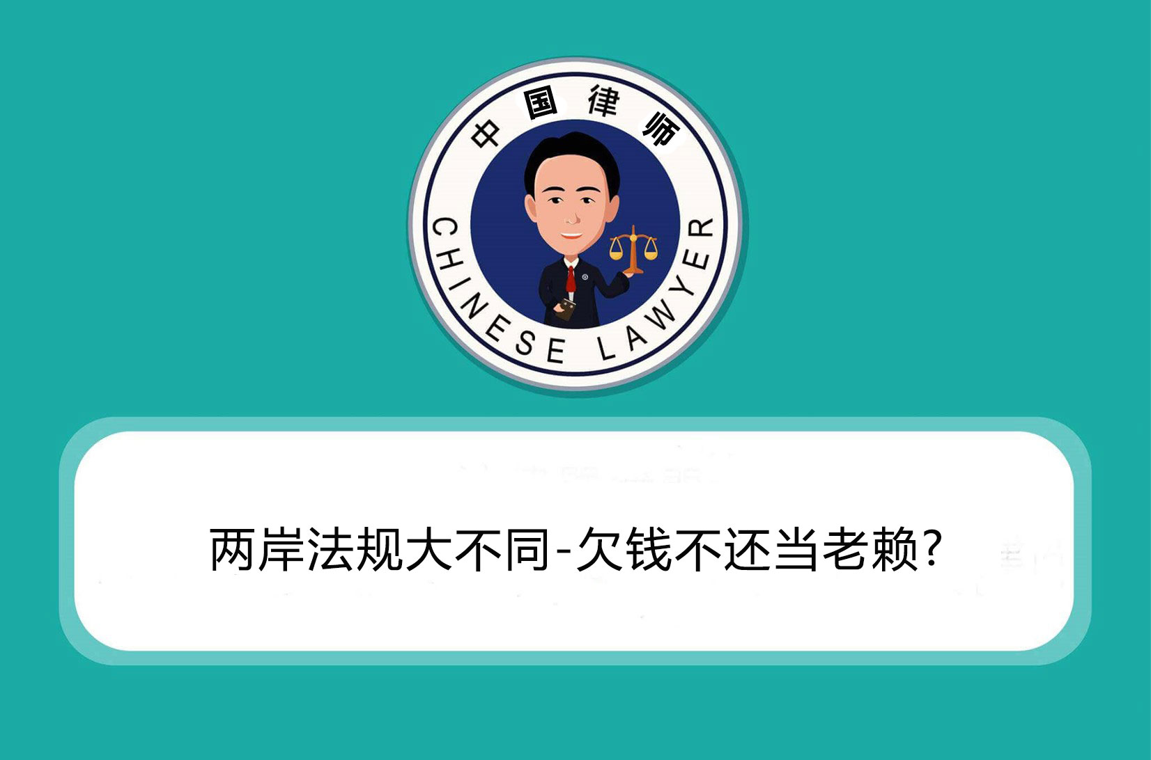 两岸法规大不同 – 欠钱不还 当老赖.jpg