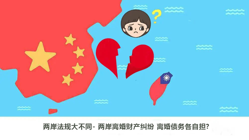 两岸法规大不同- 两岸离婚财产纠纷离婚债务各自担.jpg