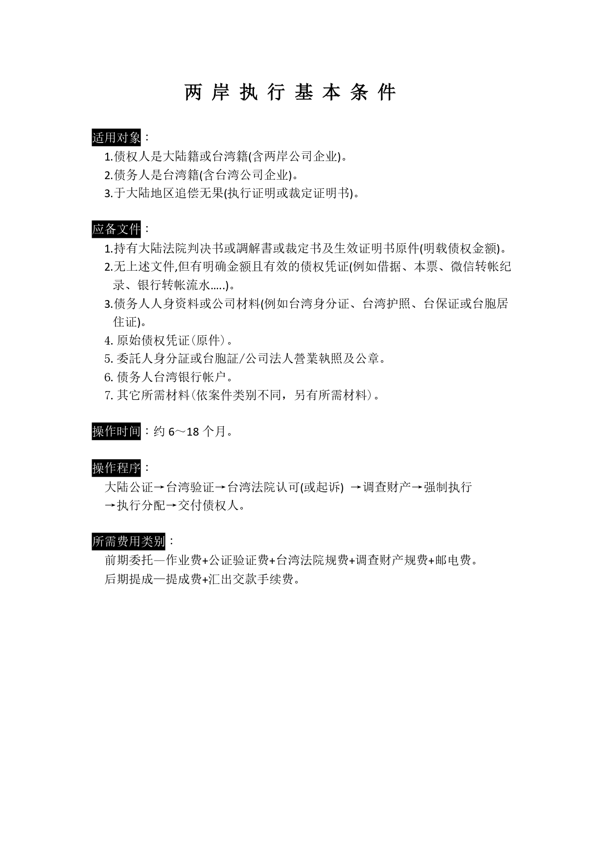 兩岸執行基本條件2 (3)_page-0001.jpg