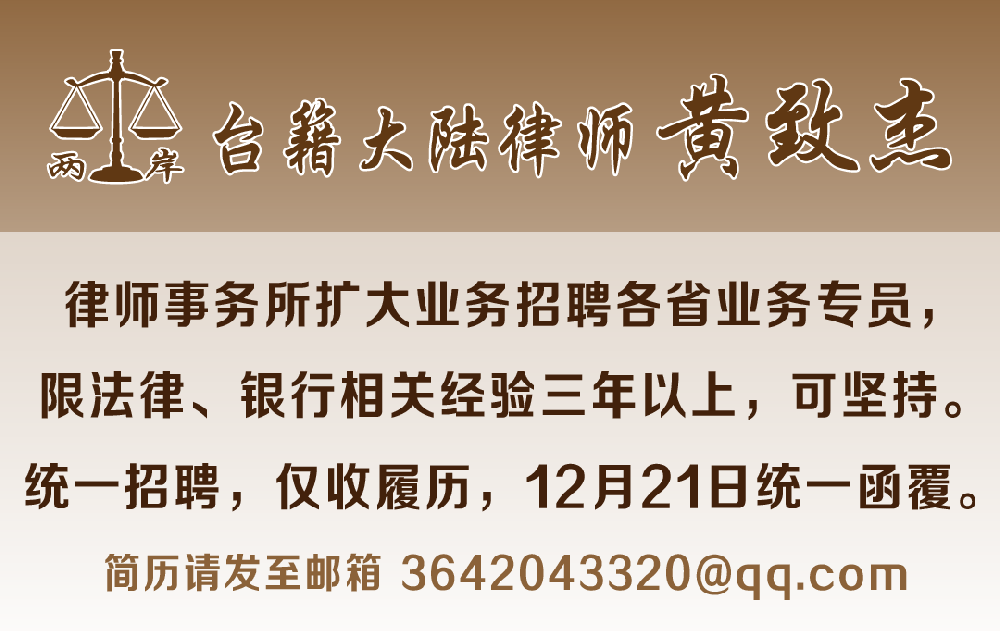 大陸律師黃致傑-招募專員1202+_0.png